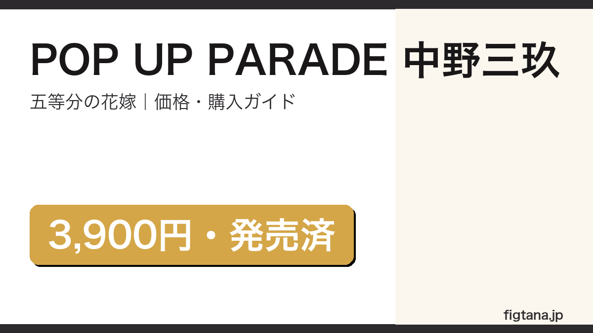 POP UP PARADE 中野三玖 レビューと購入ガイド