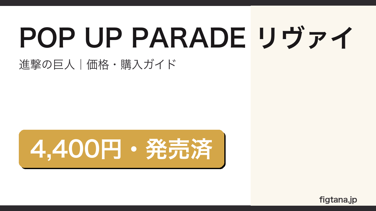 POP UP PARADE リヴァイ レビューと購入ガイド