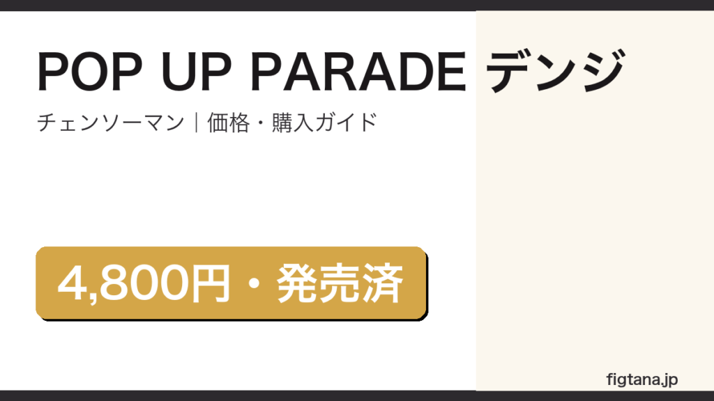 POP UP PARADE デンジ レビューと購入ガイド