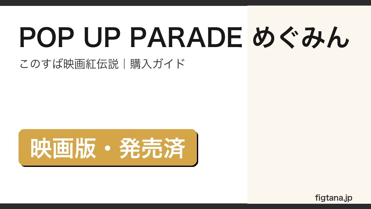 POP UP PARADE めぐみん 映画紅伝説 レビューと購入ガイド