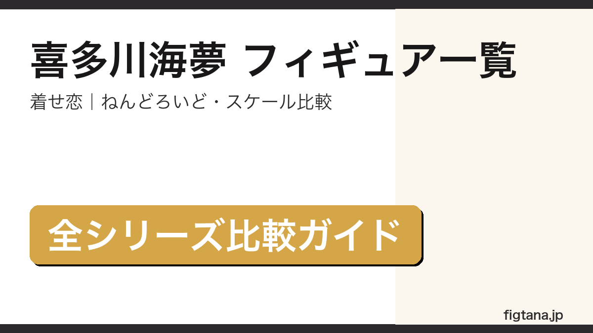 喜多川海夢 フィギュア シリーズ比較