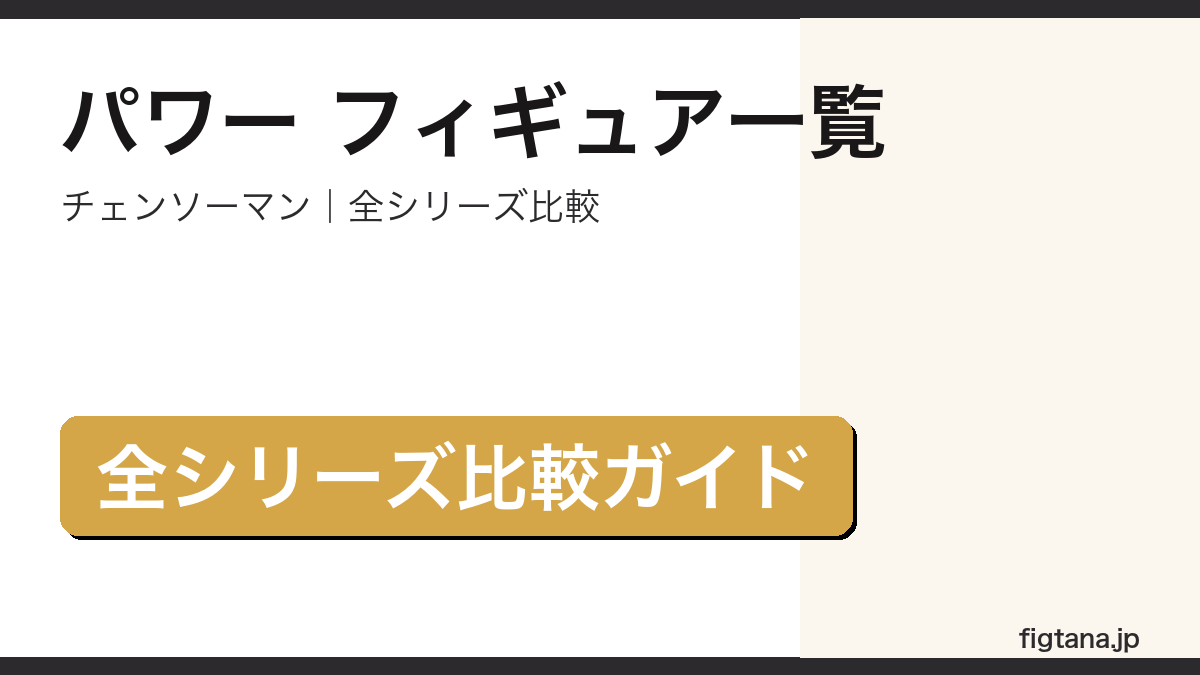 パワー(チェンソーマン)フィギュア シリーズ比較