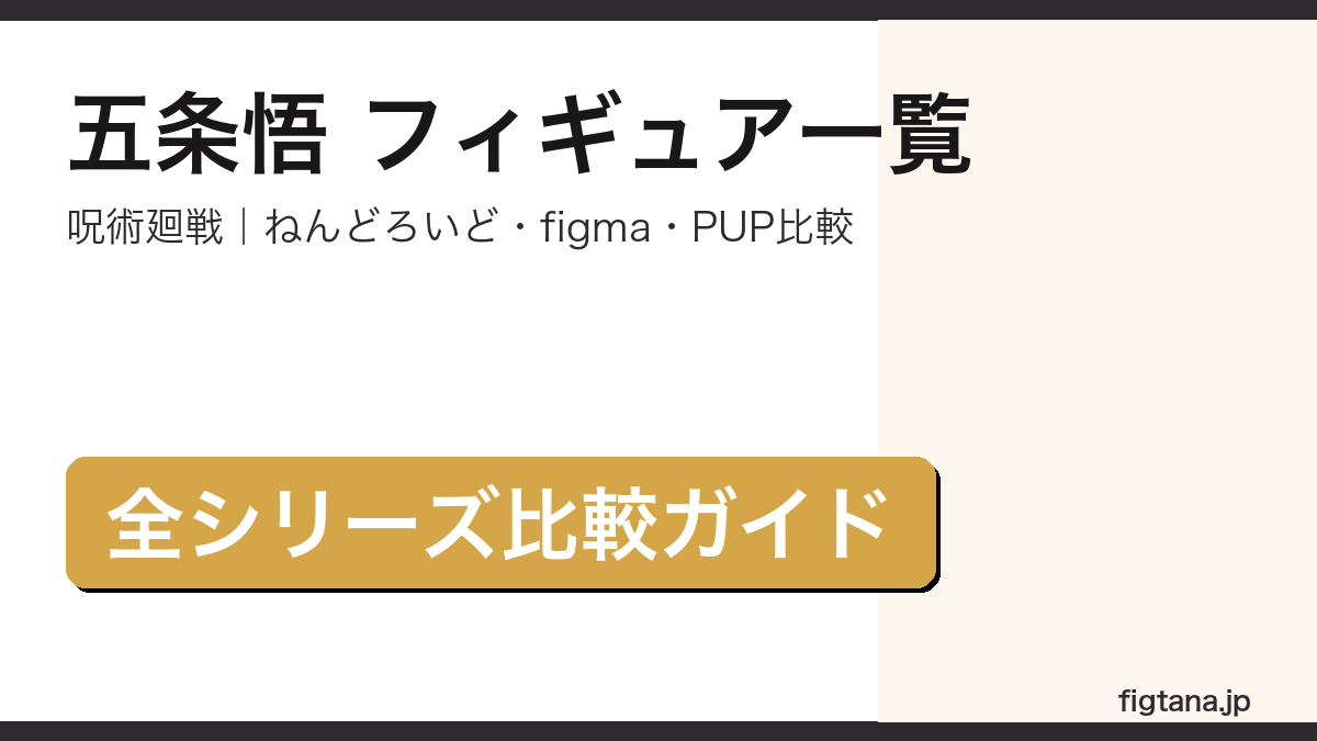 五条悟 フィギュア シリーズ比較