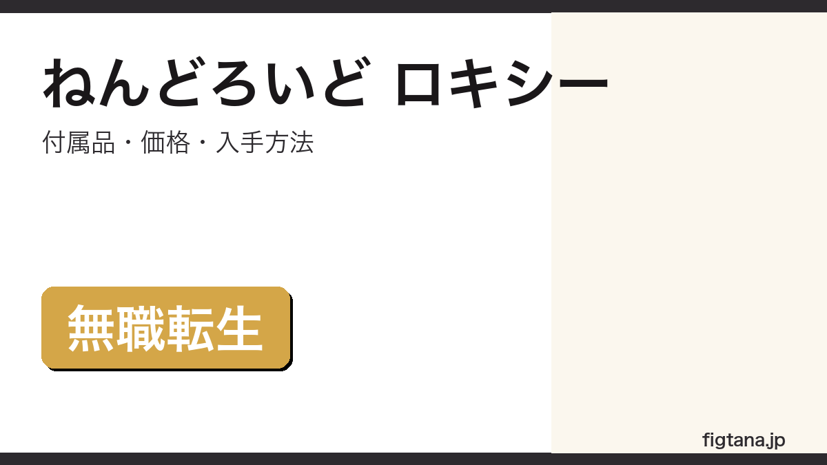 ねんどろいど ロキシー・ミグルディアの付属品・価格・入手方法を解説するアイキャッチ画像