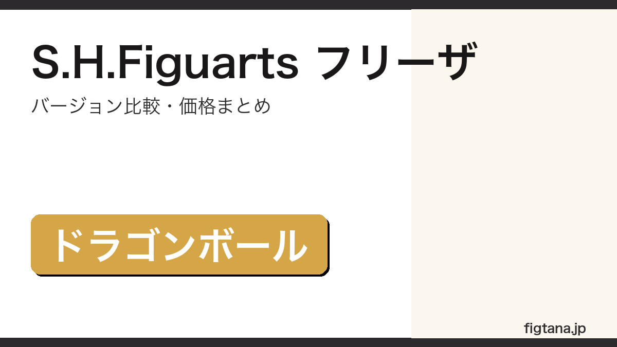 S.H.Figuarts フリーザ(ドラゴンボール)バージョン比較・価格まとめのアイキャッチ画像