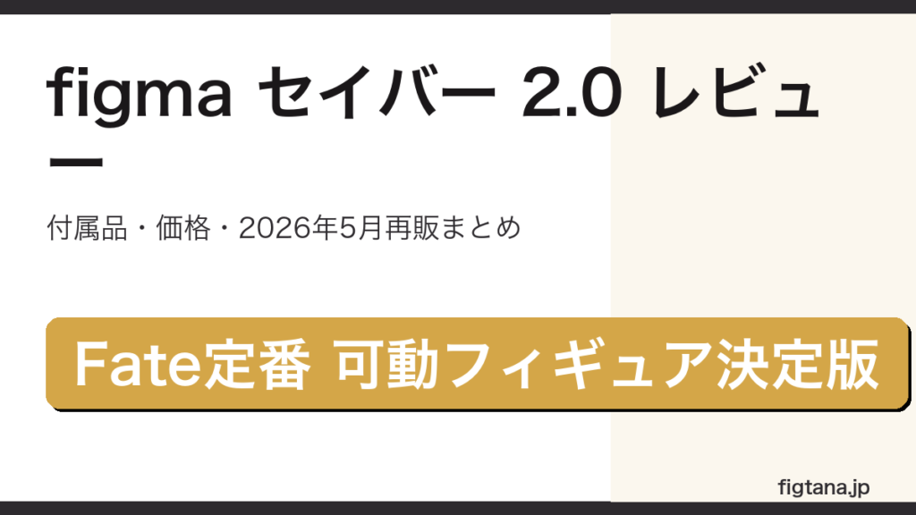 figma セイバー 2.0 レビュー