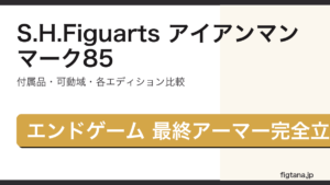 S.H.Figuarts アイアンマン マーク85 レビュー