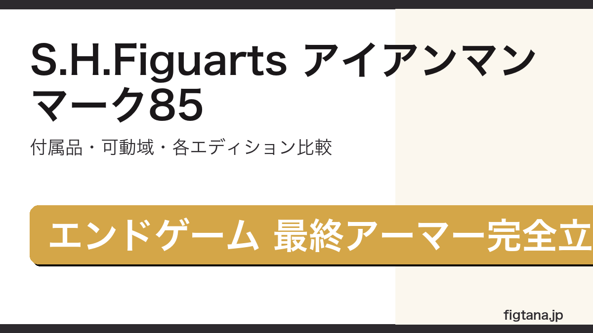 S.H.Figuarts アイアンマン マーク85 レビュー