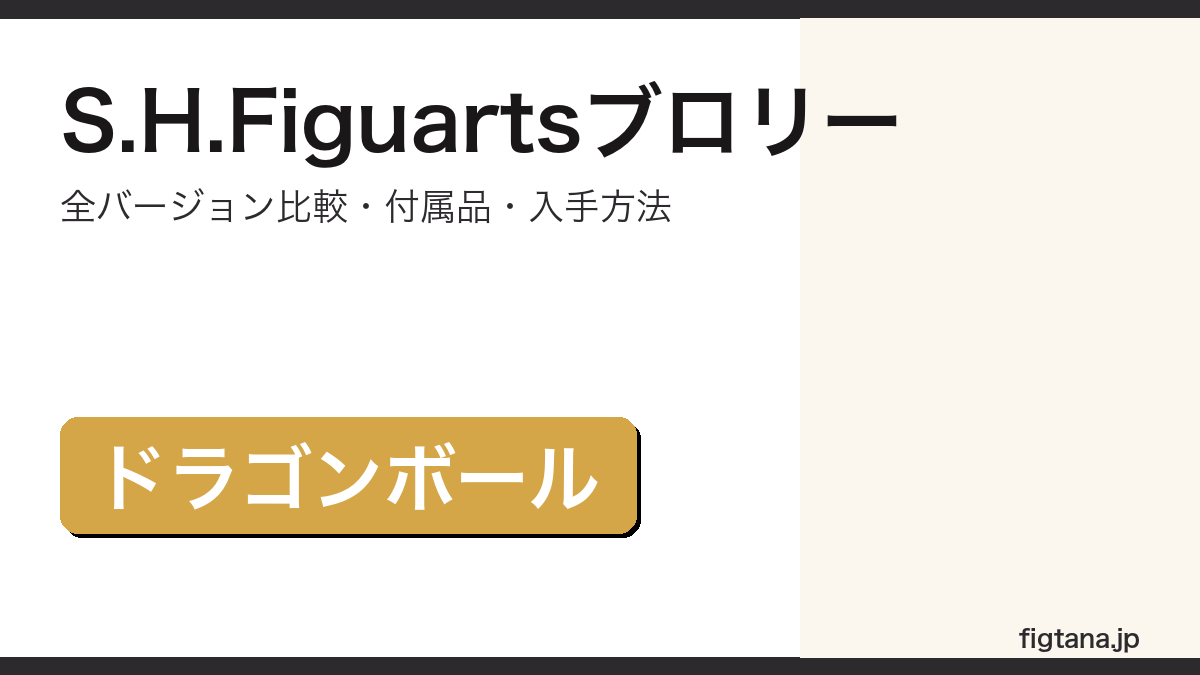 S.H.Figuartsブロリーの全バージョン比較・付属品・価格を解説するアイキャッチ画像