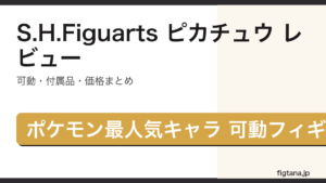 S.H.Figuarts ピカチュウ レビュー