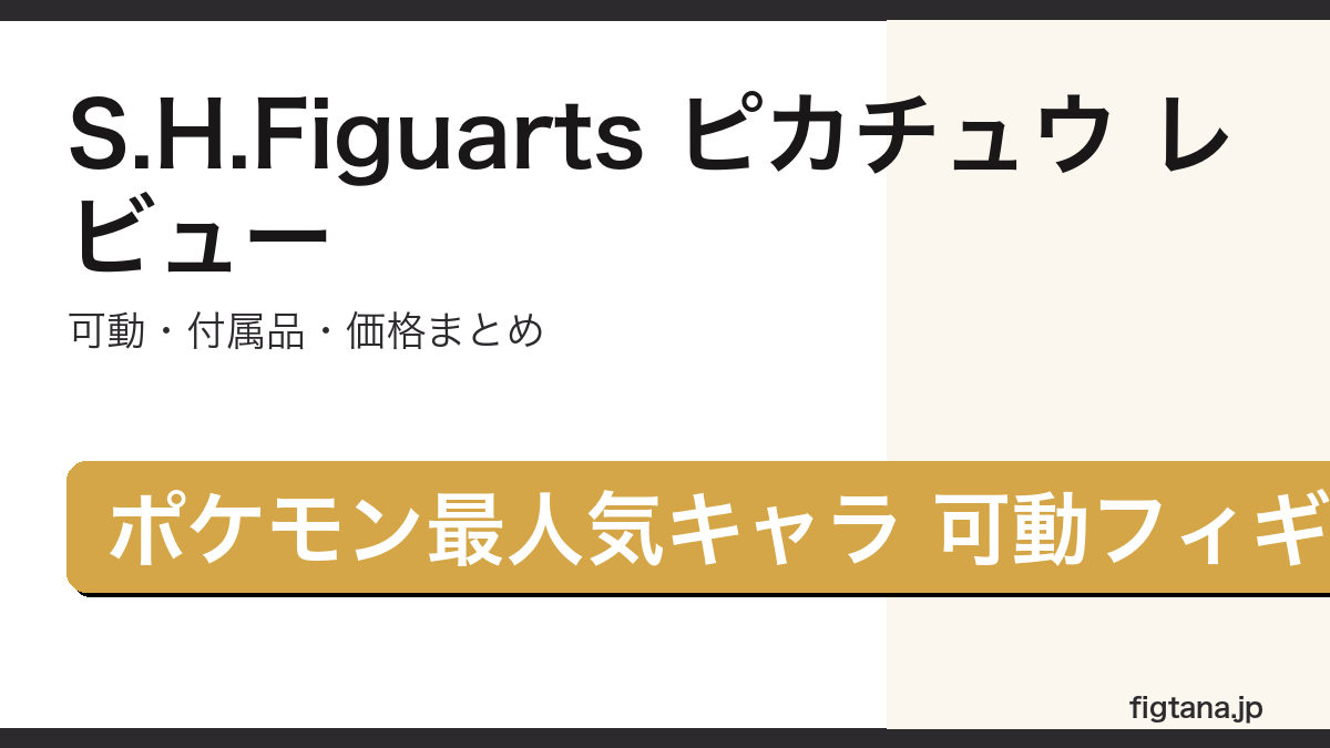 S.H.Figuarts ピカチュウ レビュー