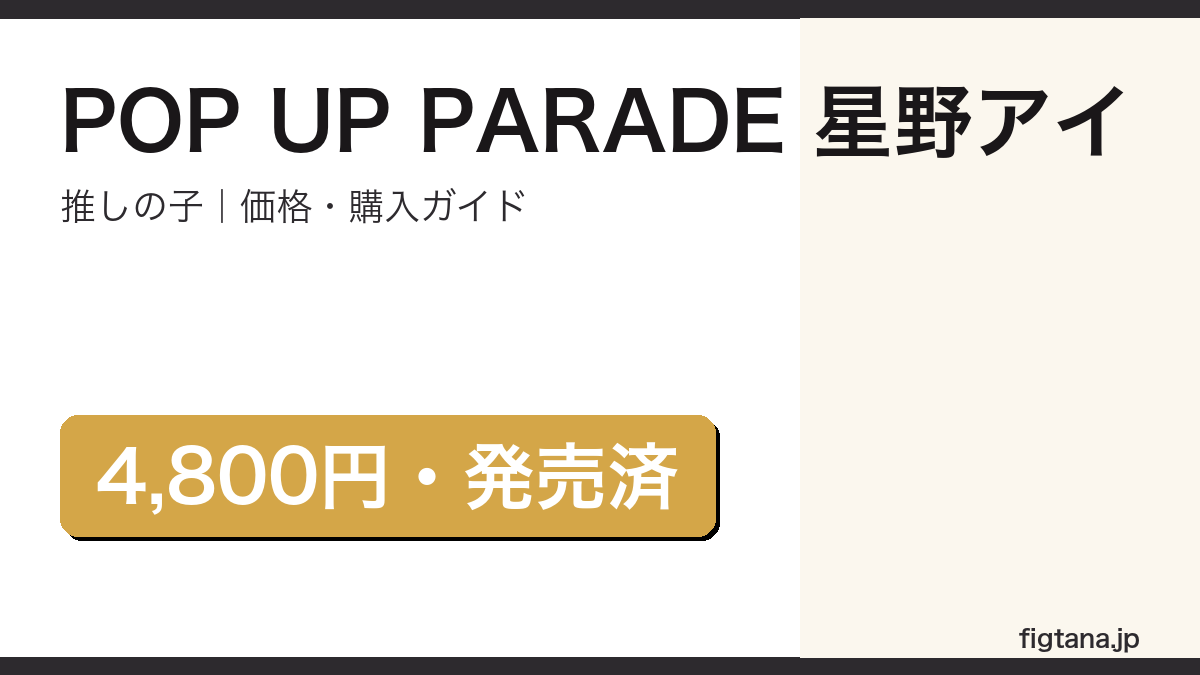 POP UP PARADE 星野アイ レビューと購入ガイド
