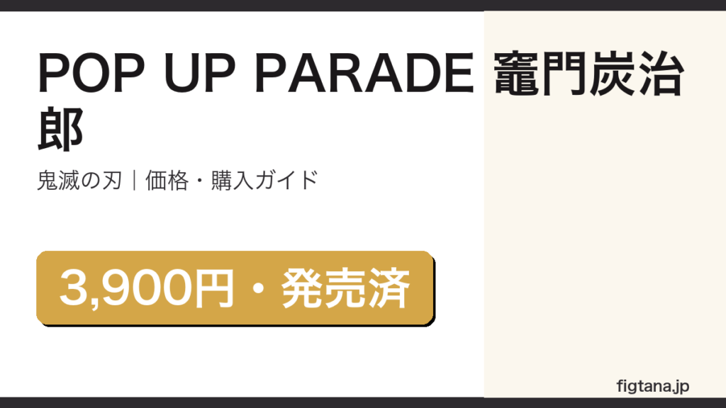 POP UP PARADE 竈門炭治郎 レビューと購入ガイド