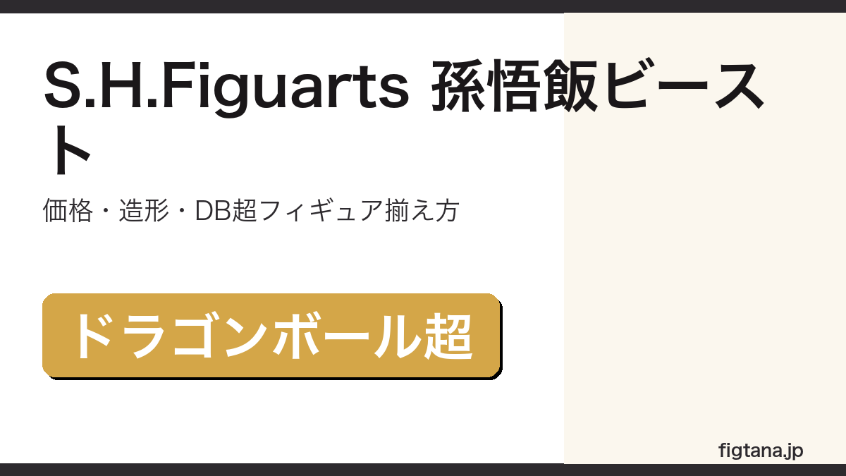 S.H.Figuarts孫悟飯ビーストの価格・造形・購入ガイドアイキャッチ