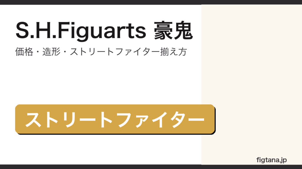 S.H.Figuarts豪鬼の価格・造形・購入ガイドアイキャッチ