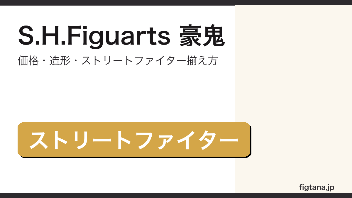 S.H.Figuarts豪鬼の価格・造形・購入ガイドアイキャッチ