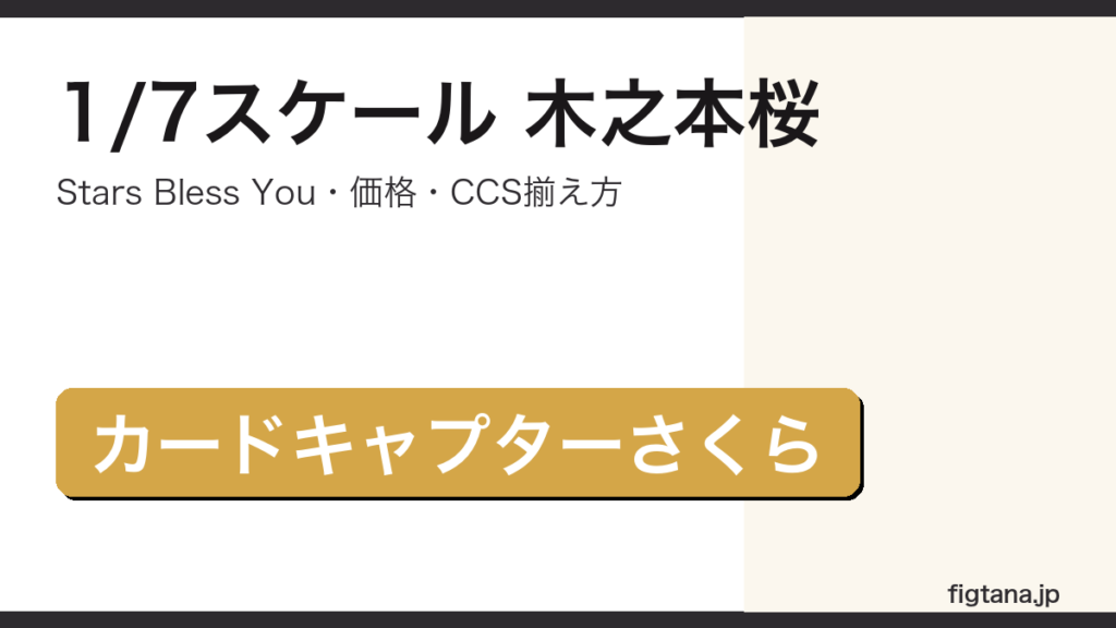1/7スケール木之本桜Stars Bless Youの価格・造形・購入ガイドアイキャッチ