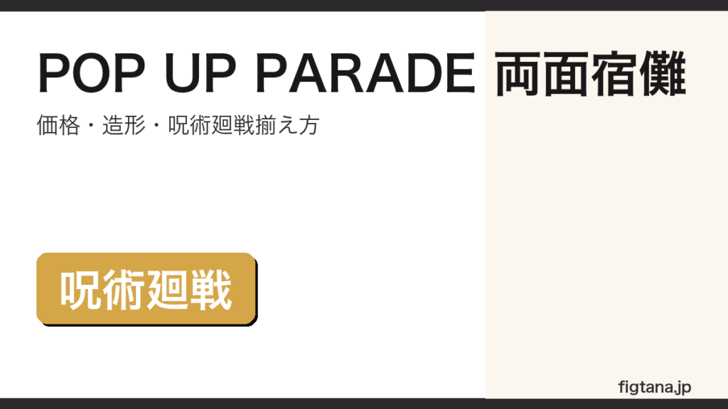 POP UP PARADE両面宿儺の価格・造形・購入ガイドアイキャッチ