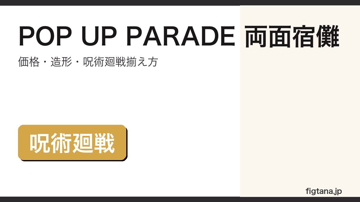POP UP PARADE両面宿儺の価格・造形・購入ガイドアイキャッチ