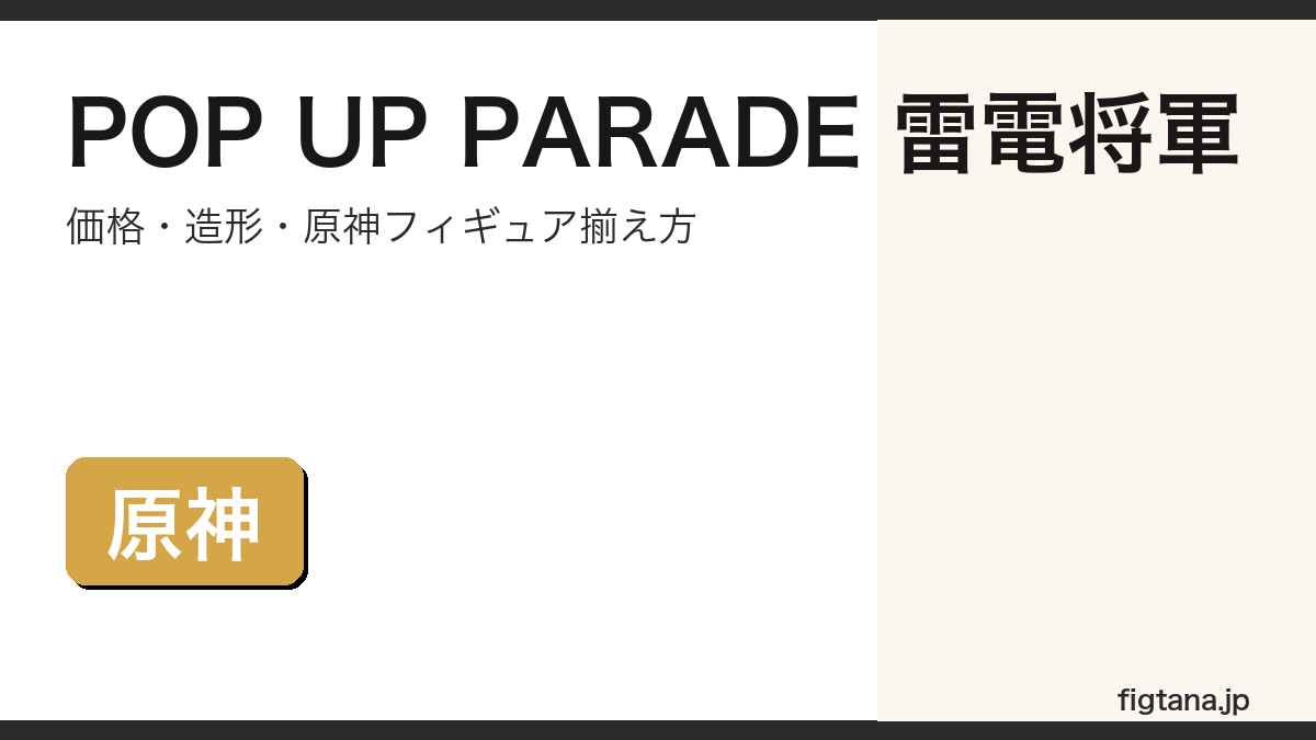 POP UP PARADE雷電将軍の価格・造形・購入ガイドアイキャッチ