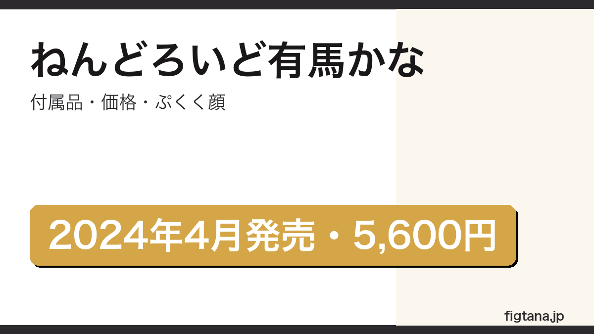 ねんどろいど有馬かな(推しの子)の付属品・価格・ぷくく顔を解説するアイキャッチ画像