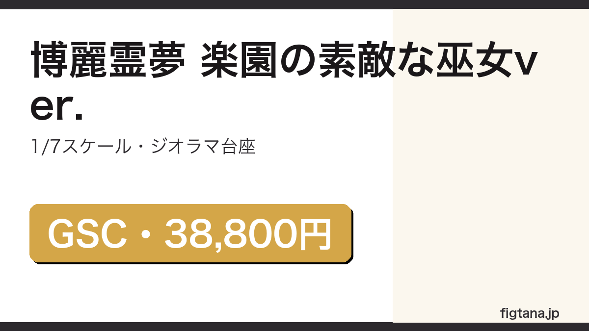 博麗霊夢 楽園の素敵な巫女ver.(グッドスマイルカンパニー)の造形・ジオラマ台座・価格を解説するアイキャッチ画像