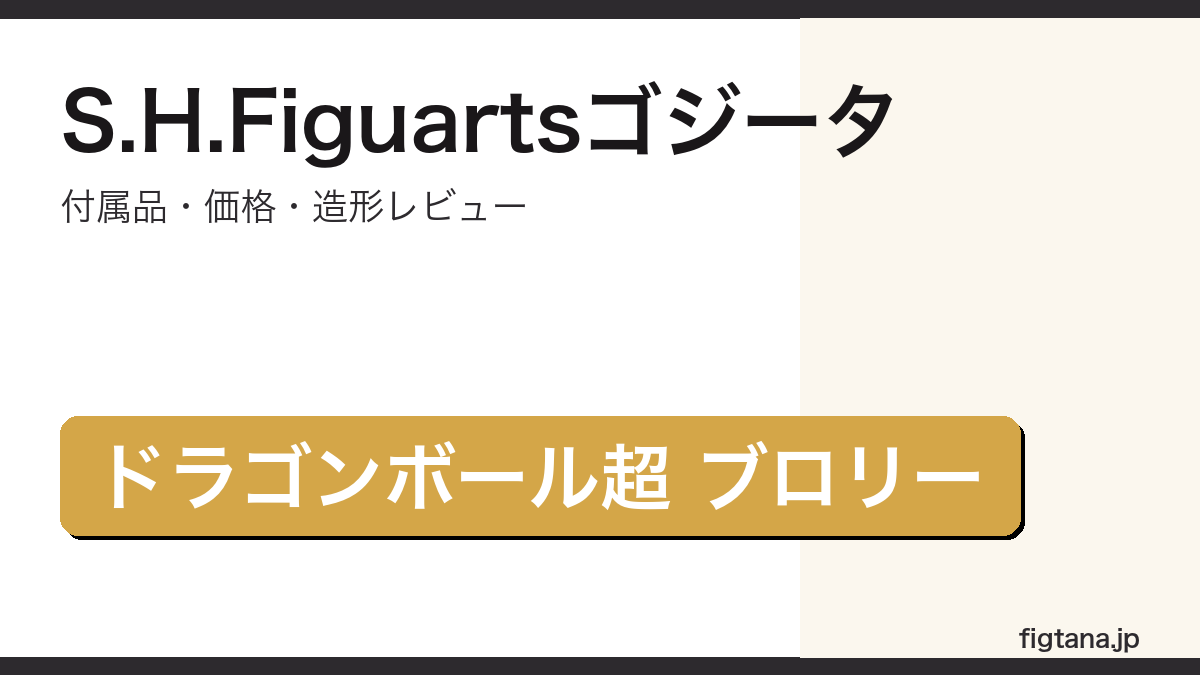 S.H.Figuartsゴジータの付属品・価格・造形を解説するアイキャッチ画像