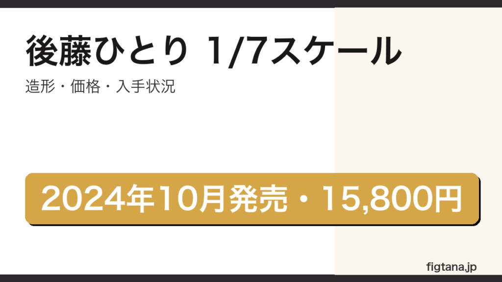 後藤ひとり1/7スケールフィギュア（グッドスマイルカンパニー）の造形・価格・入手状況を解説するアイキャッチ画像