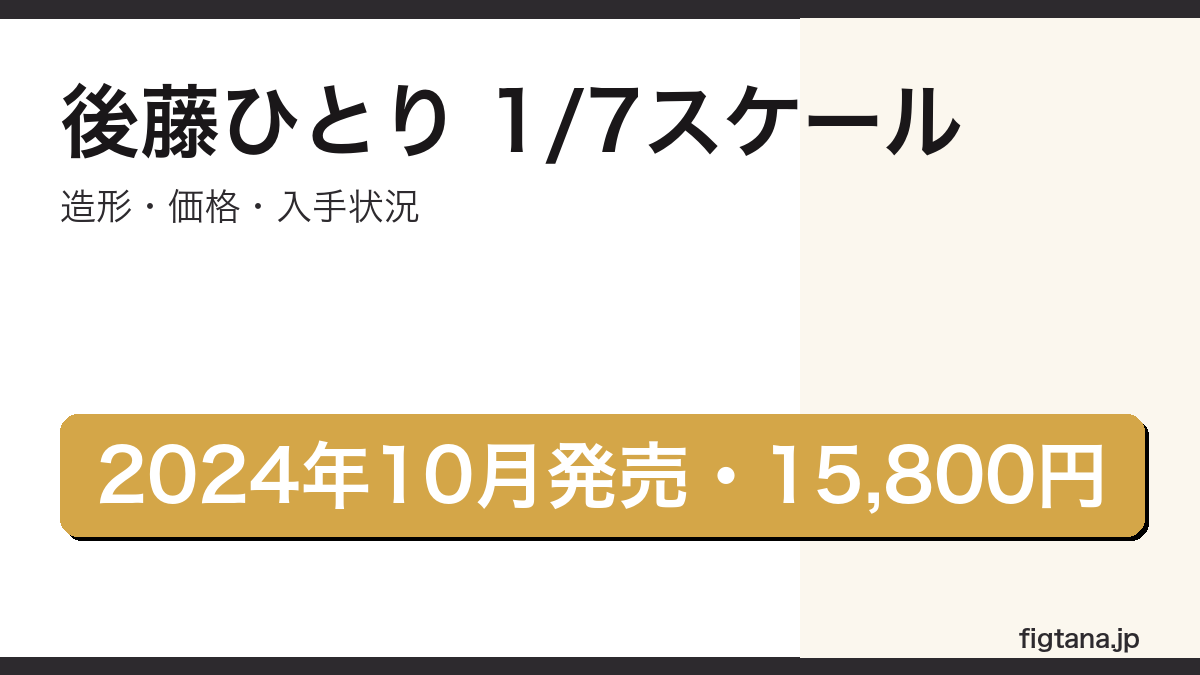後藤ひとり1/7スケールフィギュア(グッドスマイルカンパニー)の造形・価格・入手状況を解説するアイキャッチ画像