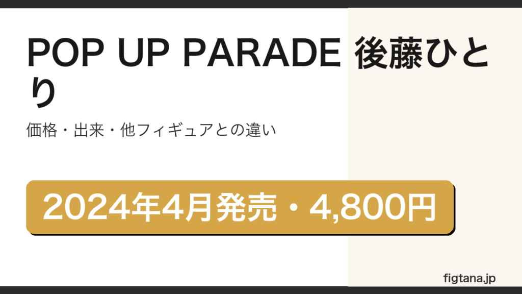 POP UP PARADE後藤ひとり（グッドスマイルカンパニー）の価格・造形クオリティ・他フィギュア比較を解説するアイキャッチ画像