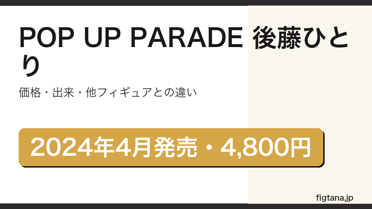 POP UP PARADE後藤ひとり(グッドスマイルカンパニー)の価格・造形クオリティ・他フィギュア比較を解説するアイキャッチ画像