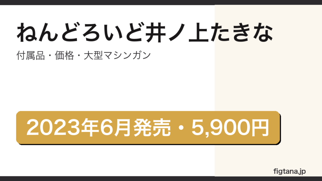 ねんどろいど井ノ上たきな（リコリス・リコイル）の付属品・価格・大型マシンガンを解説するアイキャッチ画像