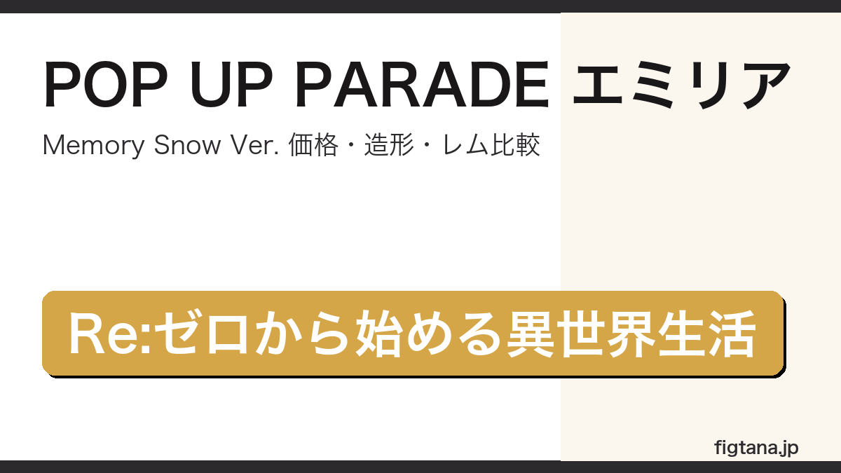 POP UP PARADE エミリア Memory Snow Ver.の価格・造形・購入ガイドアイキャッチ画像