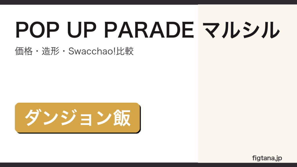 POP UP PARADE マルシル（ダンジョン飯）の価格・造形・購入ガイドアイキャッチ画像