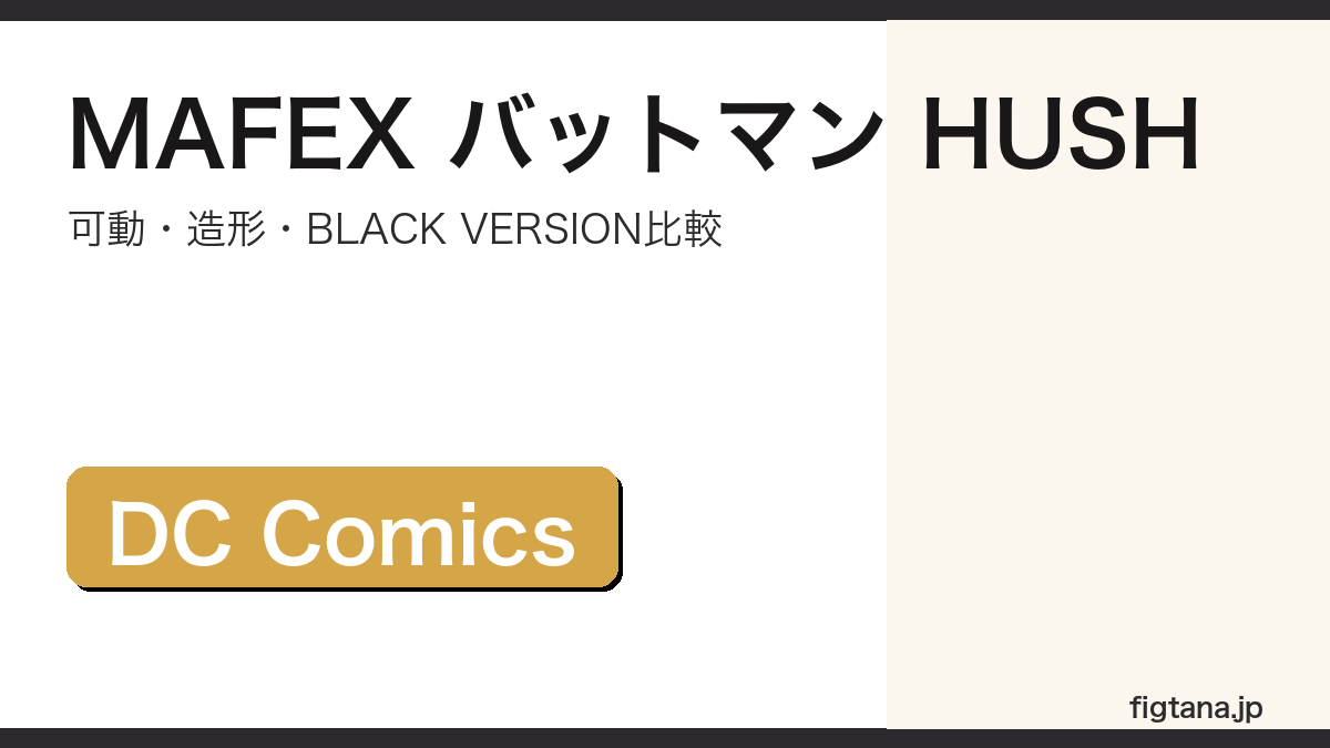 MAFEX バットマン HUSH No.105の可動・造形・購入ガイドアイキャッチ画像