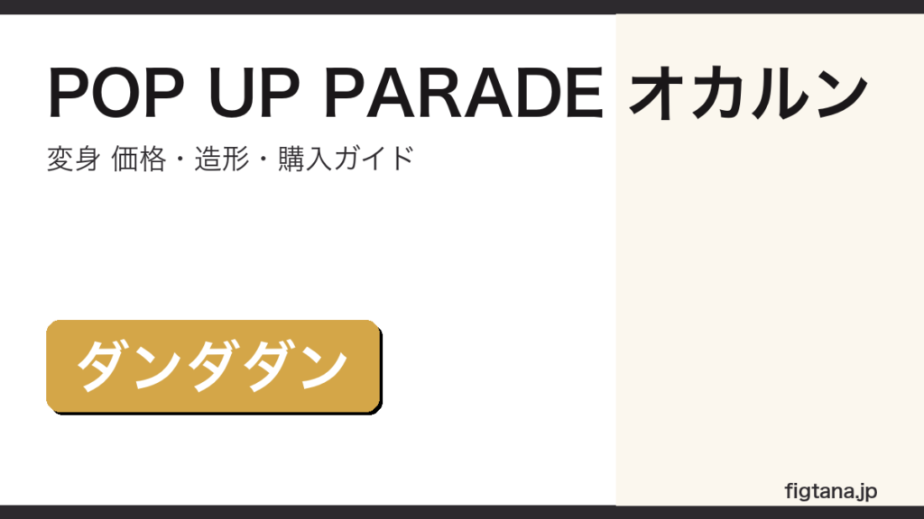 POP UP PARADE オカルン（変身）（ダンダダン）の価格・造形・購入ガイドアイキャッチ画像