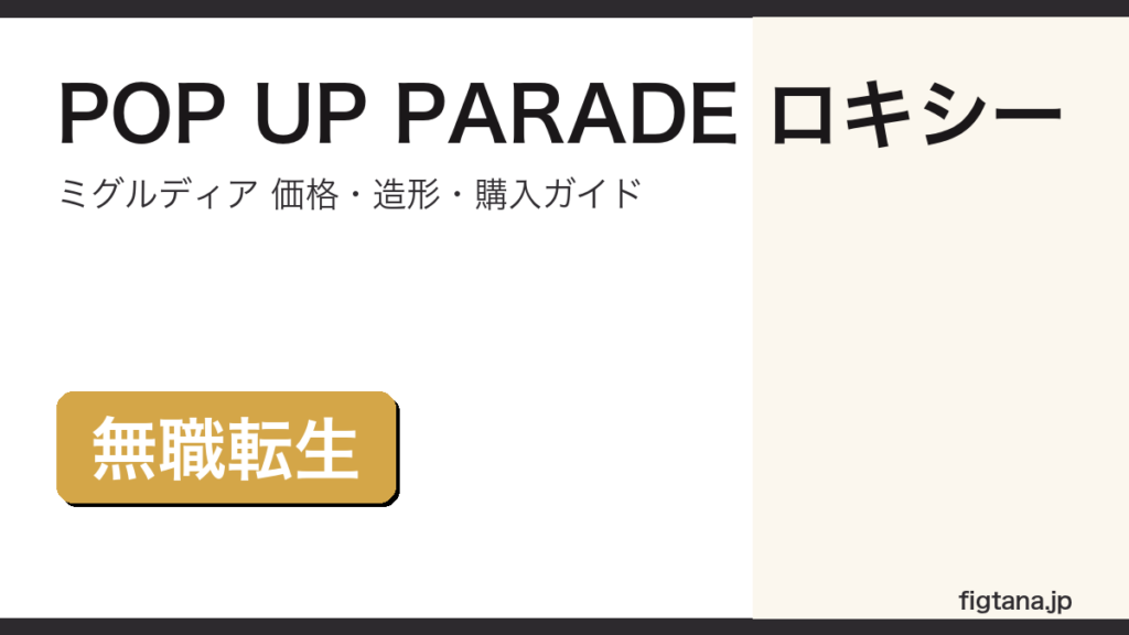 POP UP PARADE ロキシー・ミグルディア（無職転生）の価格・造形・購入ガイドアイキャッチ画像