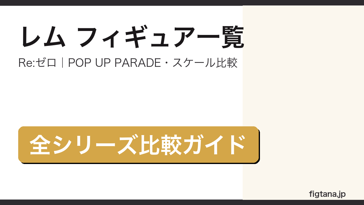 レム フィギュア一覧 シリーズ比較
