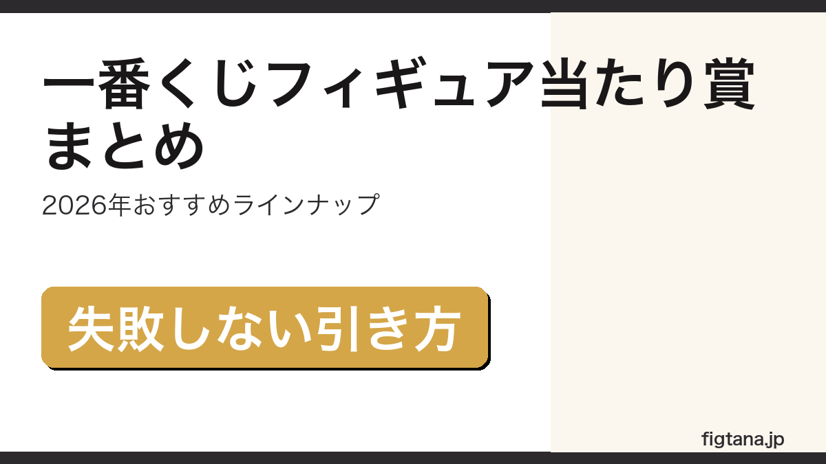 一番くじフィギュア当たり賞・おすすめラインナップを解説するアイキャッチ画像