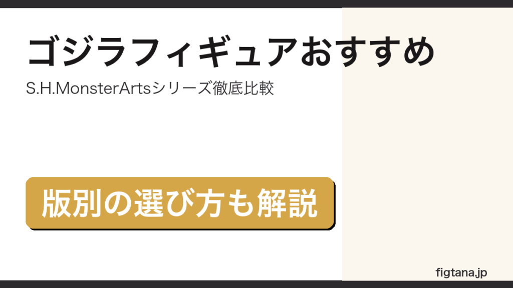 ゴジラフィギュアおすすめをS.H.MonsterArts中心に解説するアイキャッチ画像