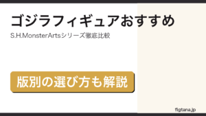 ゴジラフィギュアおすすめをS.H.MonsterArts中心に解説するアイキャッチ画像