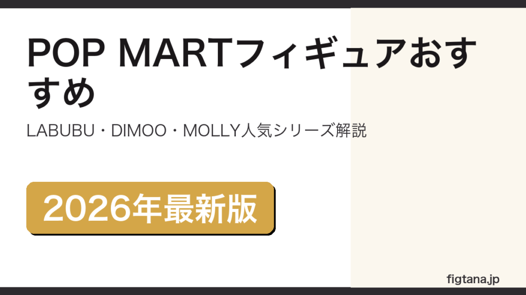 POP MART(ポップマート)フィギュアおすすめシリーズを解説するアイキャッチ画像
