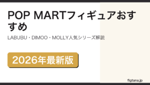POP MART(ポップマート)フィギュアおすすめシリーズを解説するアイキャッチ画像