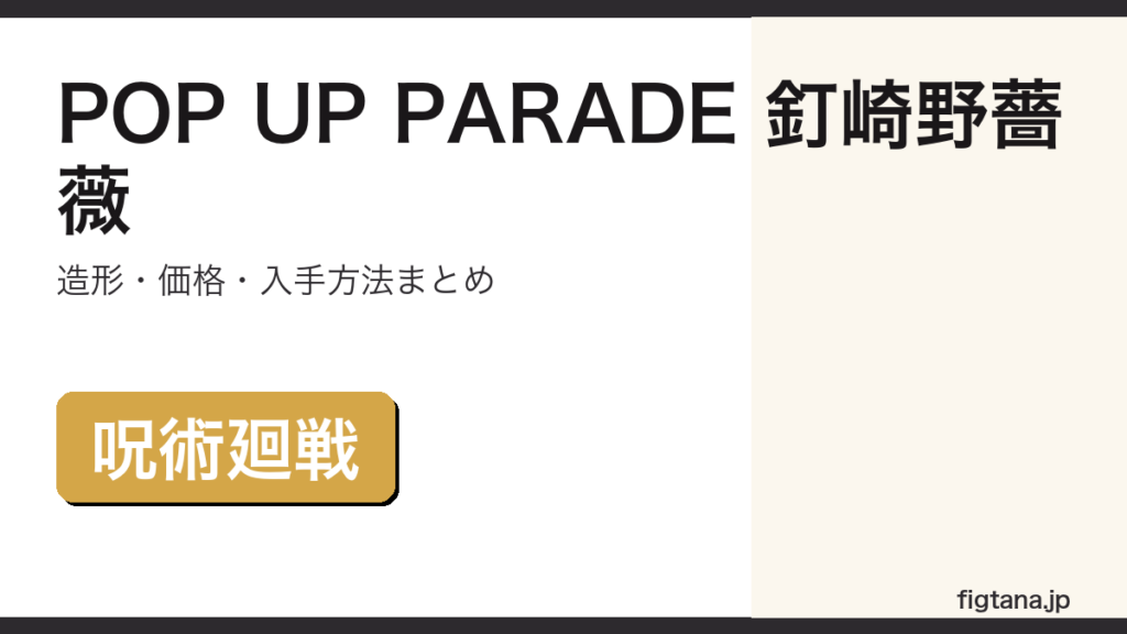POP UP PARADE 釘崎野薔薇のフィギュアレビューアイキャッチ画像