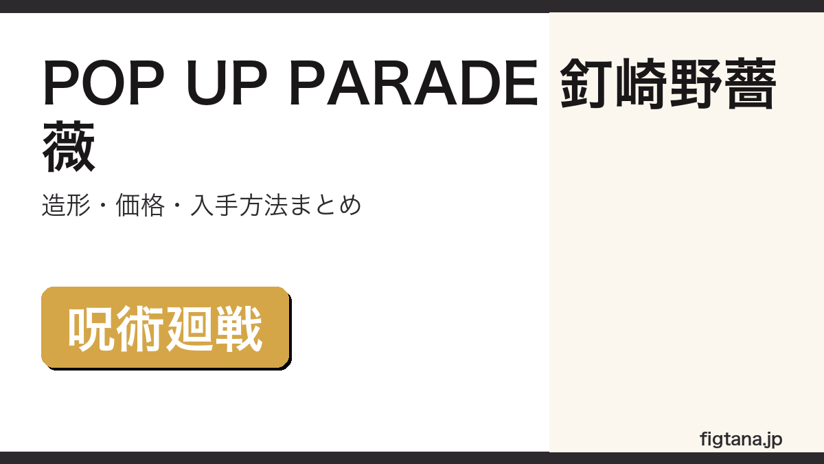 POP UP PARADE 釘崎野薔薇のフィギュアレビューアイキャッチ画像