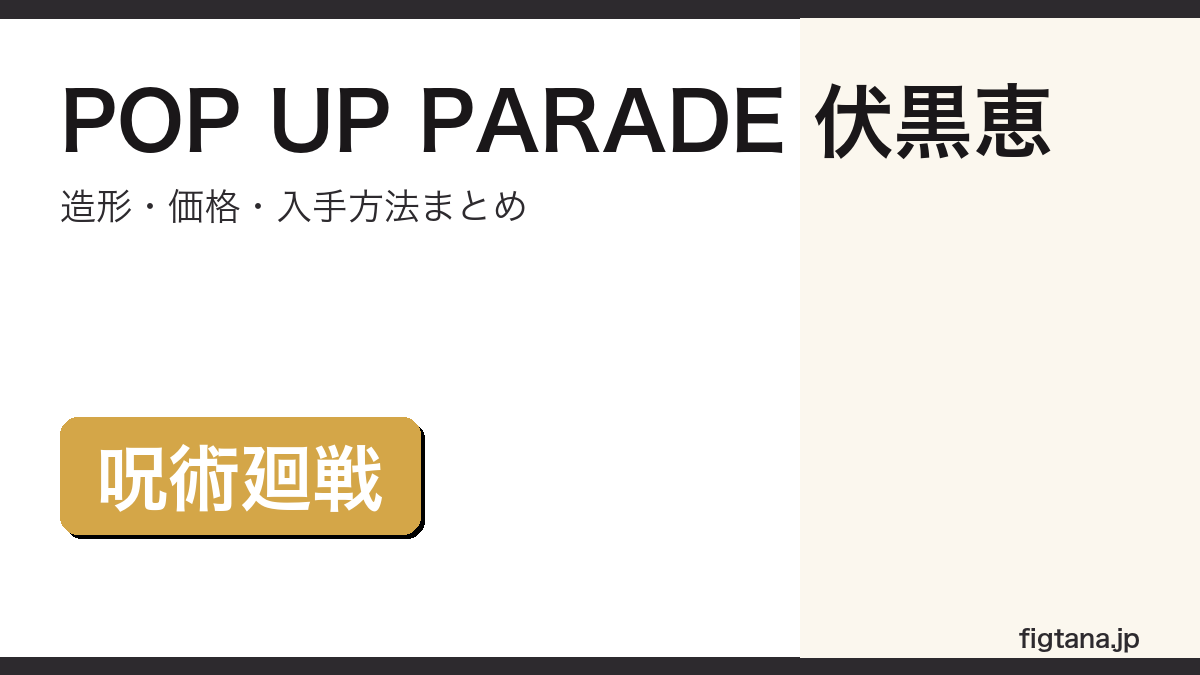 POP UP PARADE 伏黒恵のフィギュアレビューアイキャッチ画像