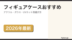 フィギュアケースおすすめの選び方を解説するアイキャッチ画像
