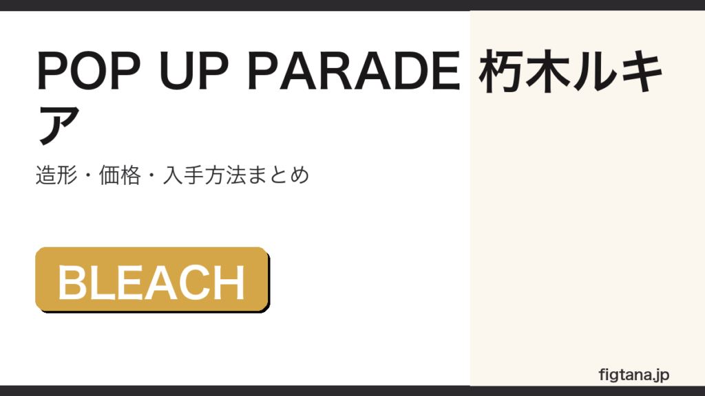 POP UP PARADE 朽木ルキアのフィギュアレビューアイキャッチ画像