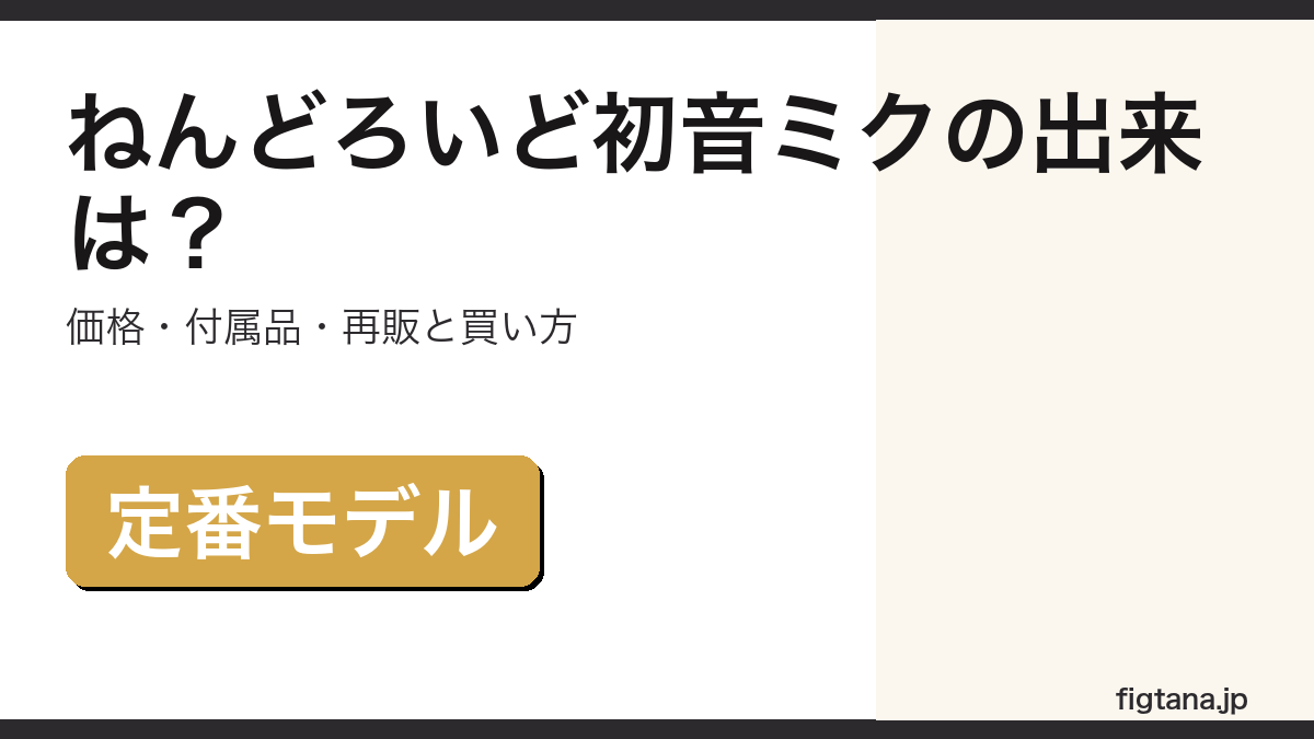 ねんどろいど初音ミクの出来・付属品・価格を解説するアイキャッチ画像