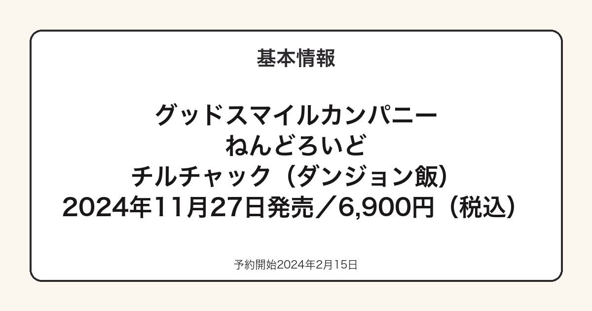 ねんどろいど チルチャックの基本スペック
